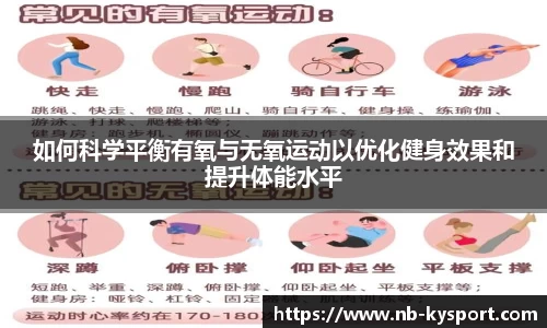 如何科学平衡有氧与无氧运动以优化健身效果和提升体能水平