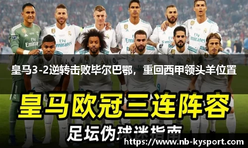 皇马3-2逆转击败毕尔巴鄂，重回西甲领头羊位置